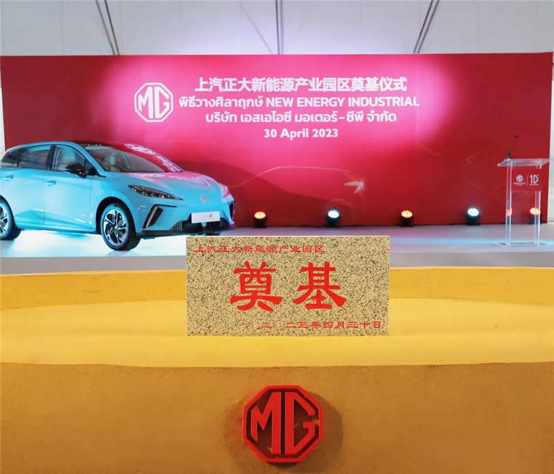 新能源汽車“出海”按下“加速鍵” 上汽集團(tuán)泰國新能源產(chǎn)業(yè)園區(qū)奠基