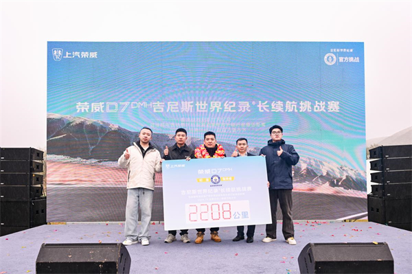 2208km！中國混動再迎世界第一，榮威D7 DMH世界冠軍版創(chuàng)續(xù)航及油耗吉尼斯紀錄