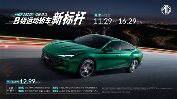B級運動轎車新標桿來了，MG7 2025款智能登場，限時一口價11.29萬元起
