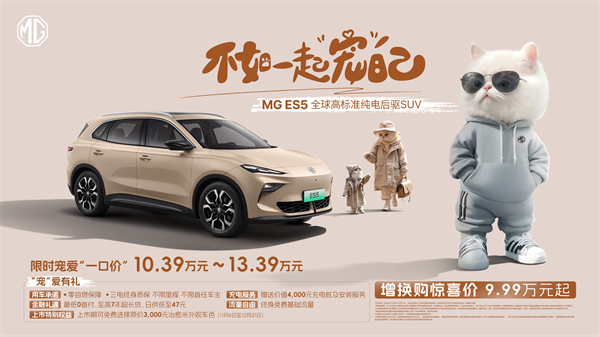 全球高標(biāo)準(zhǔn)純電后驅(qū)SUV MG ES5寵你自在生活，增換購驚喜價(jià)9.99萬元起