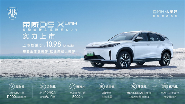 “入門即享長(zhǎng)續(xù)航大動(dòng)力” 榮威D5X DMH限時(shí)權(quán)益價(jià)10.98萬(wàn)起，插混SUV市場(chǎng)迎來(lái)“價(jià)值王者”