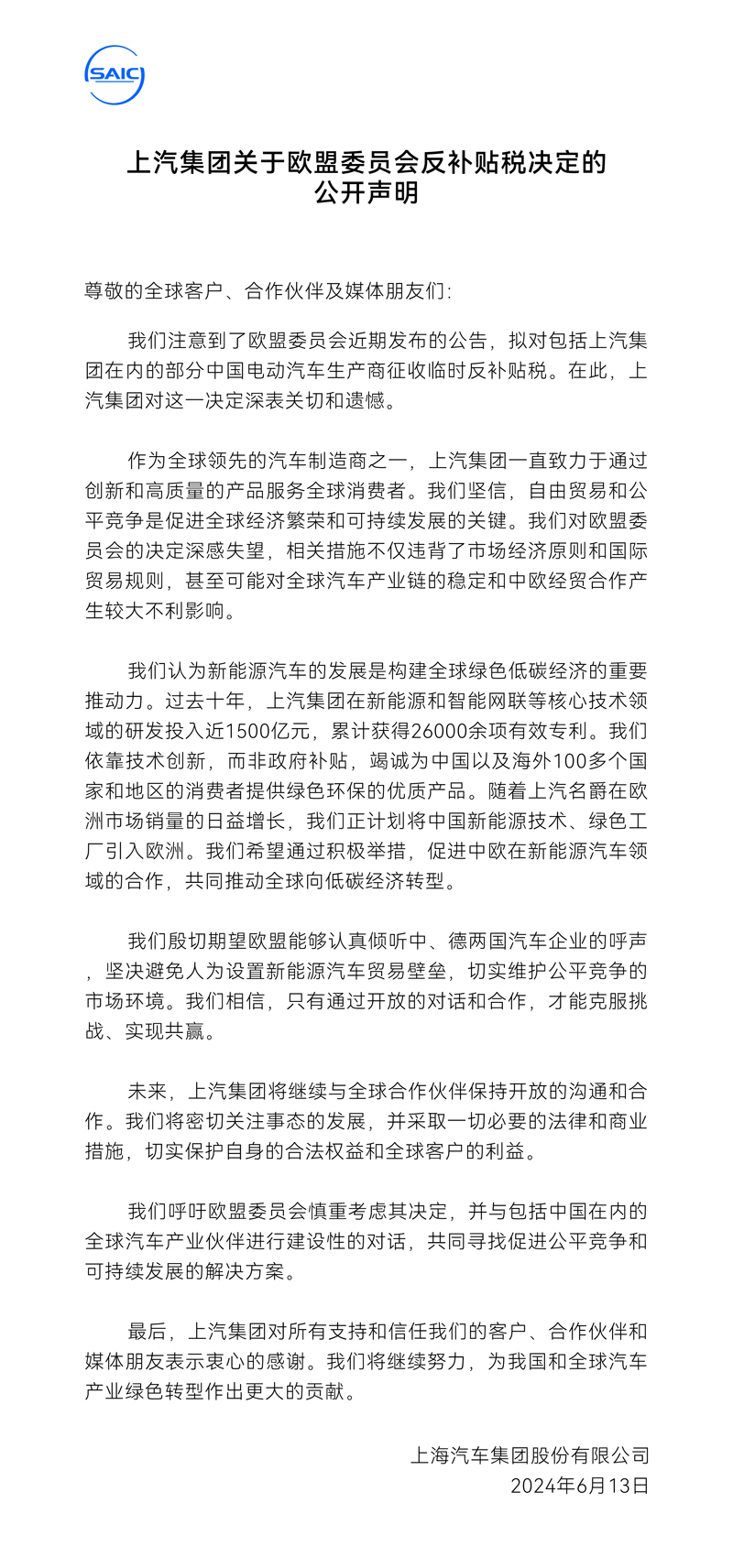 上汽集團關于歐盟委員會反補貼稅決定的公開聲明