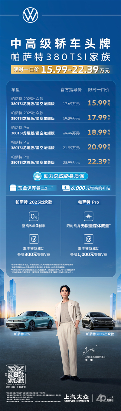 限時一口價15.99萬元起！帕薩特380TSI家族越級上市