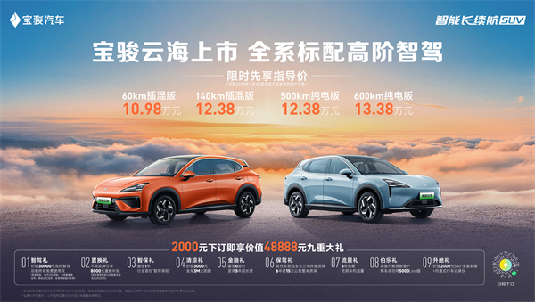 全系標(biāo)配高階智駕，寶駿云海10.98萬起正式上市，踐行科技平權(quán)