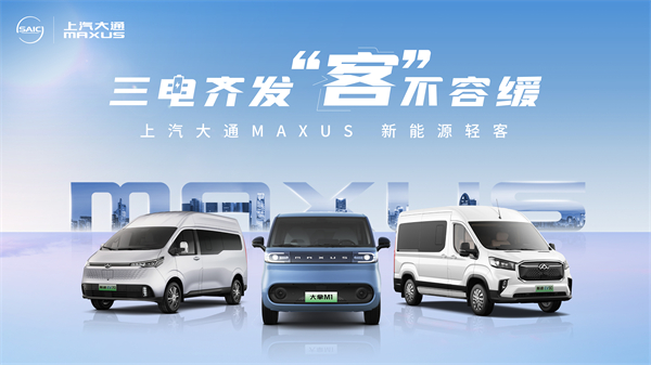 上汽大通MAXUS輕客家族“三電齊發(fā)”，大拿M1攜手2025款新途EV70、新途EV90上市發(fā)布